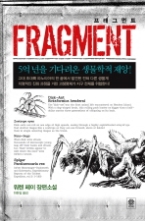 프래그먼트 - 5억 년을 기다려온 생물학적 재앙!